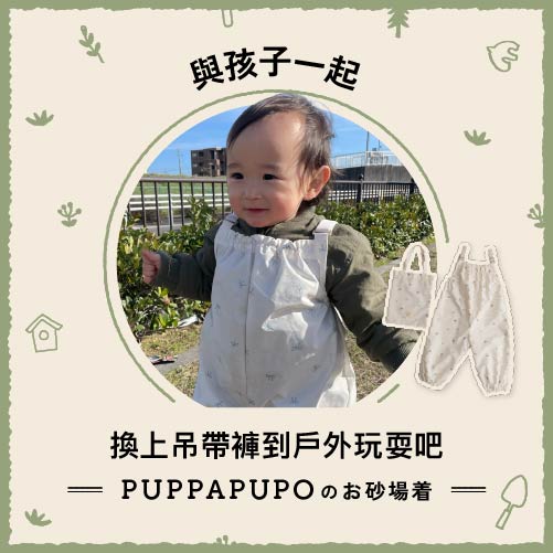 下雨、玩沙、探索大自然都不怕：PUPPAPUPO 全機能防髒遊戲褲，讓孩子盡情玩、爸媽更輕鬆
