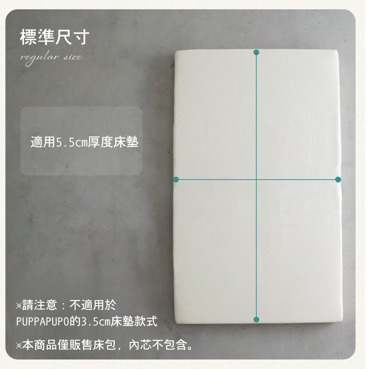 毛巾布替換床包(適用5.5cm床墊）