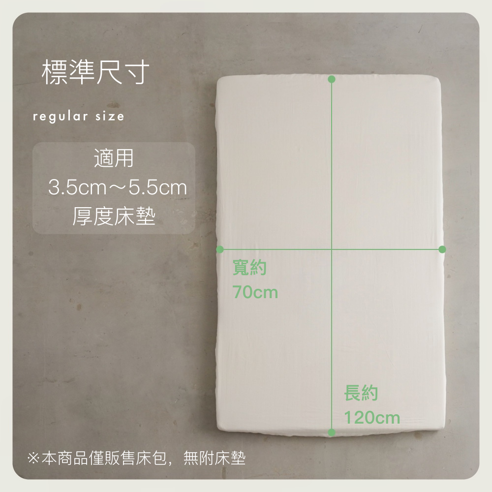 日本製 二重紗床包(適用3.5～5.5cm 床墊)