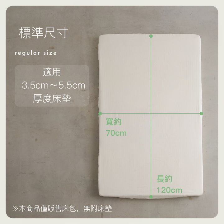 日本製 二重紗床包(適用3.5～5.5cm 床墊)