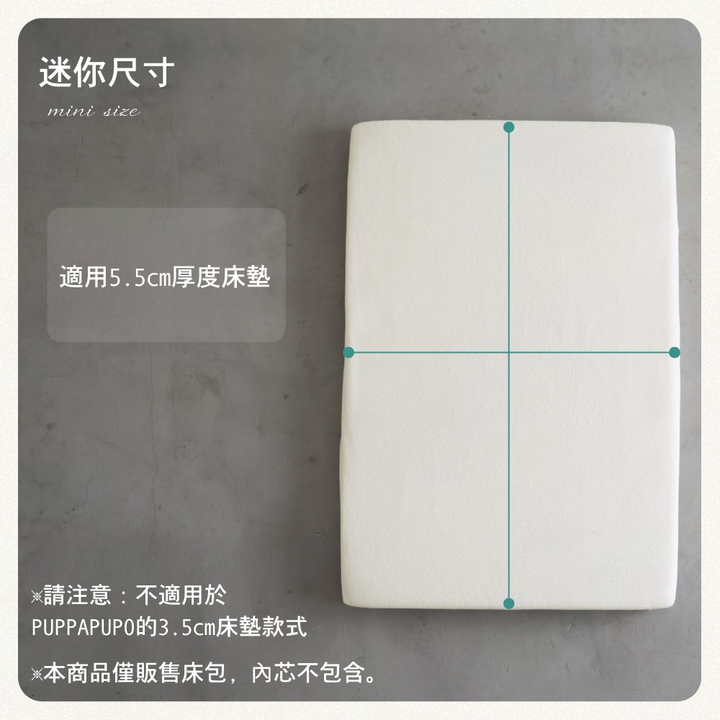 毛巾布替換床包(適用5.5cm床墊）