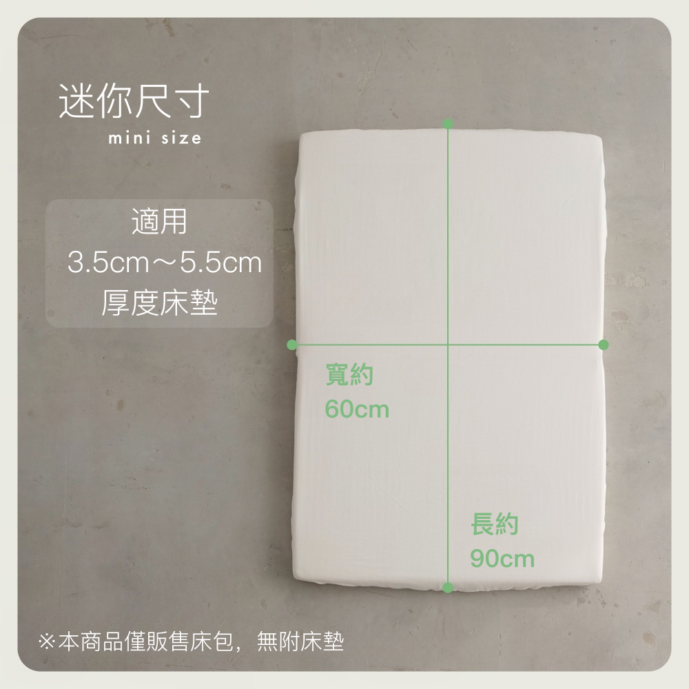 日本製 二重紗床包(適用3.5～5.5cm 床墊)