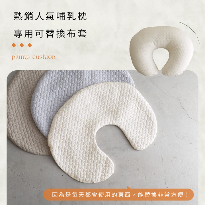 哺乳月亮枕替換套
