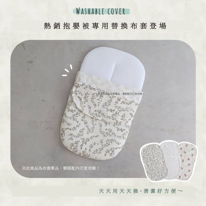 抱抱枕替換套 （雙層紗）