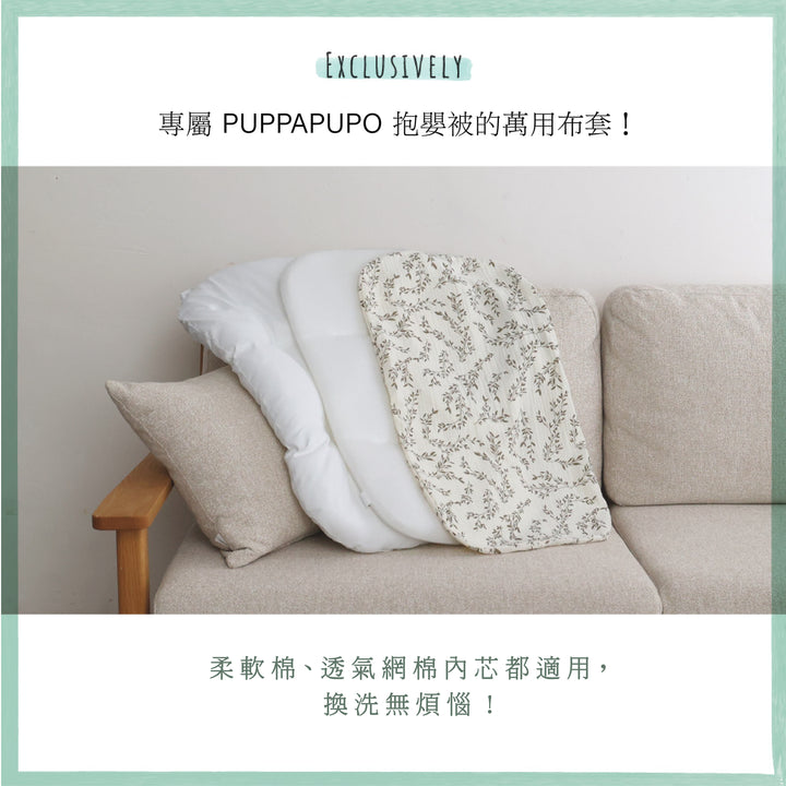 抱抱枕替換套 （雙層紗）