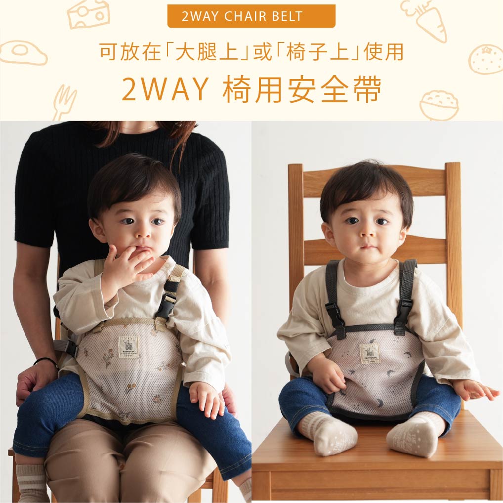 2WAY椅用安全帶