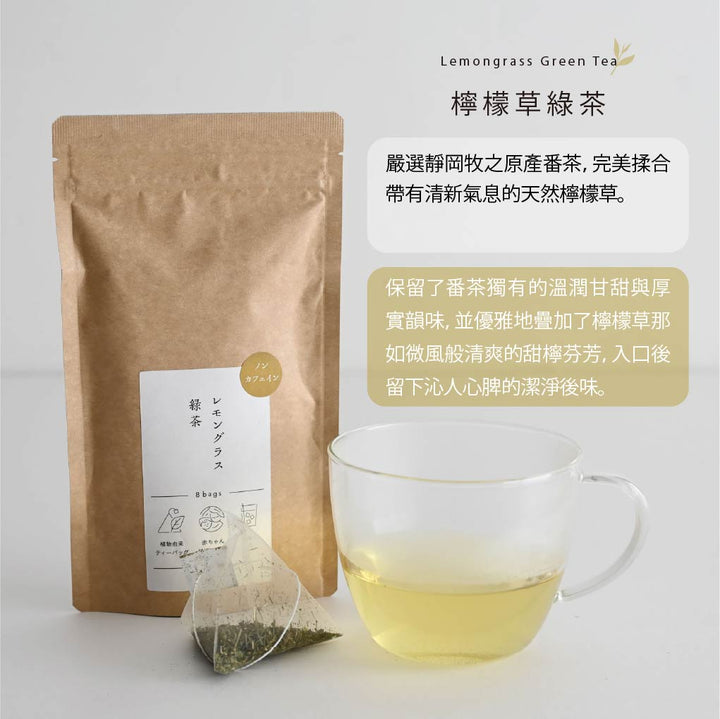 靜岡- 無咖啡因生物分解茶包系列