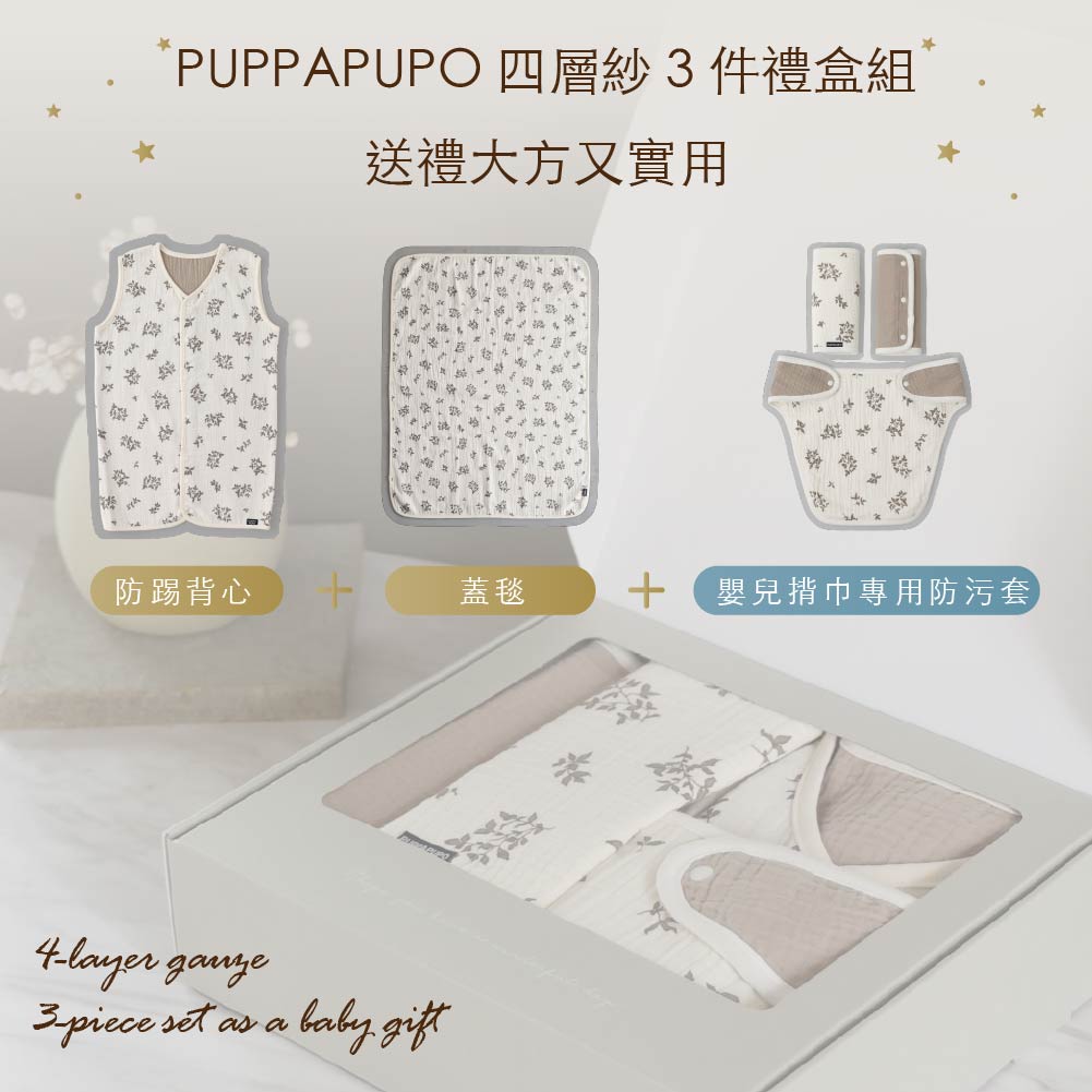 【滿月禮盒組】四層紗 3件套組