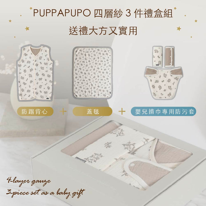 【滿月禮盒組】四層紗 3件套組