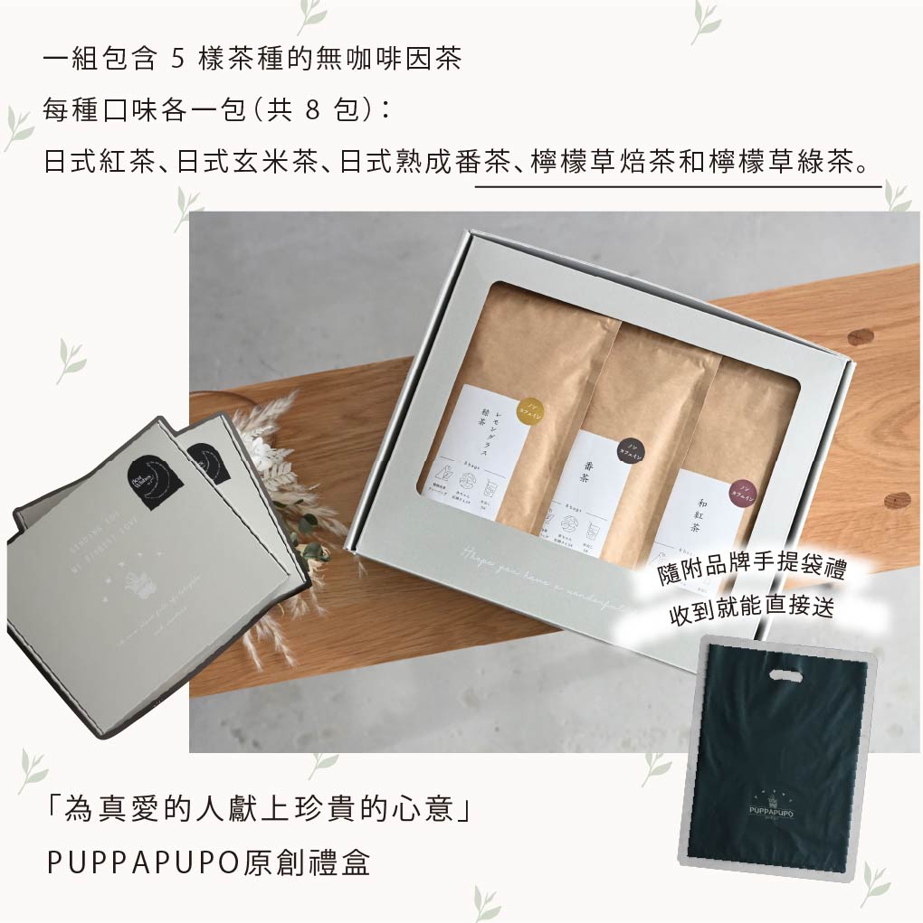 【禮盒】無咖啡因 茶包禮盒
