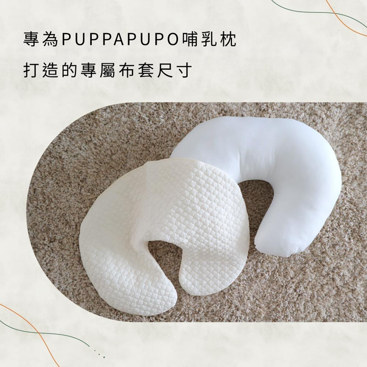 哺乳月亮枕替換套