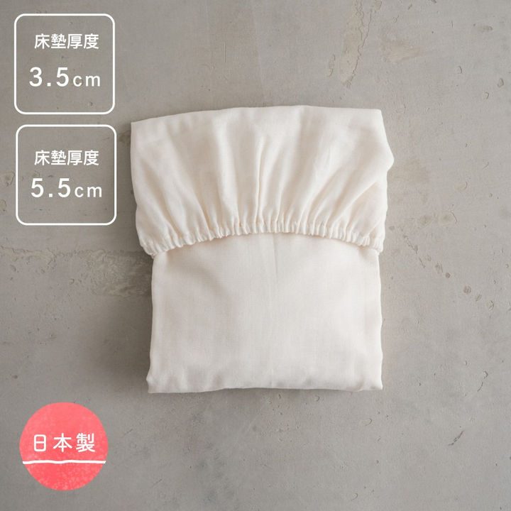 日本製 二重紗床包(適用3.5～5.5cm 床墊)