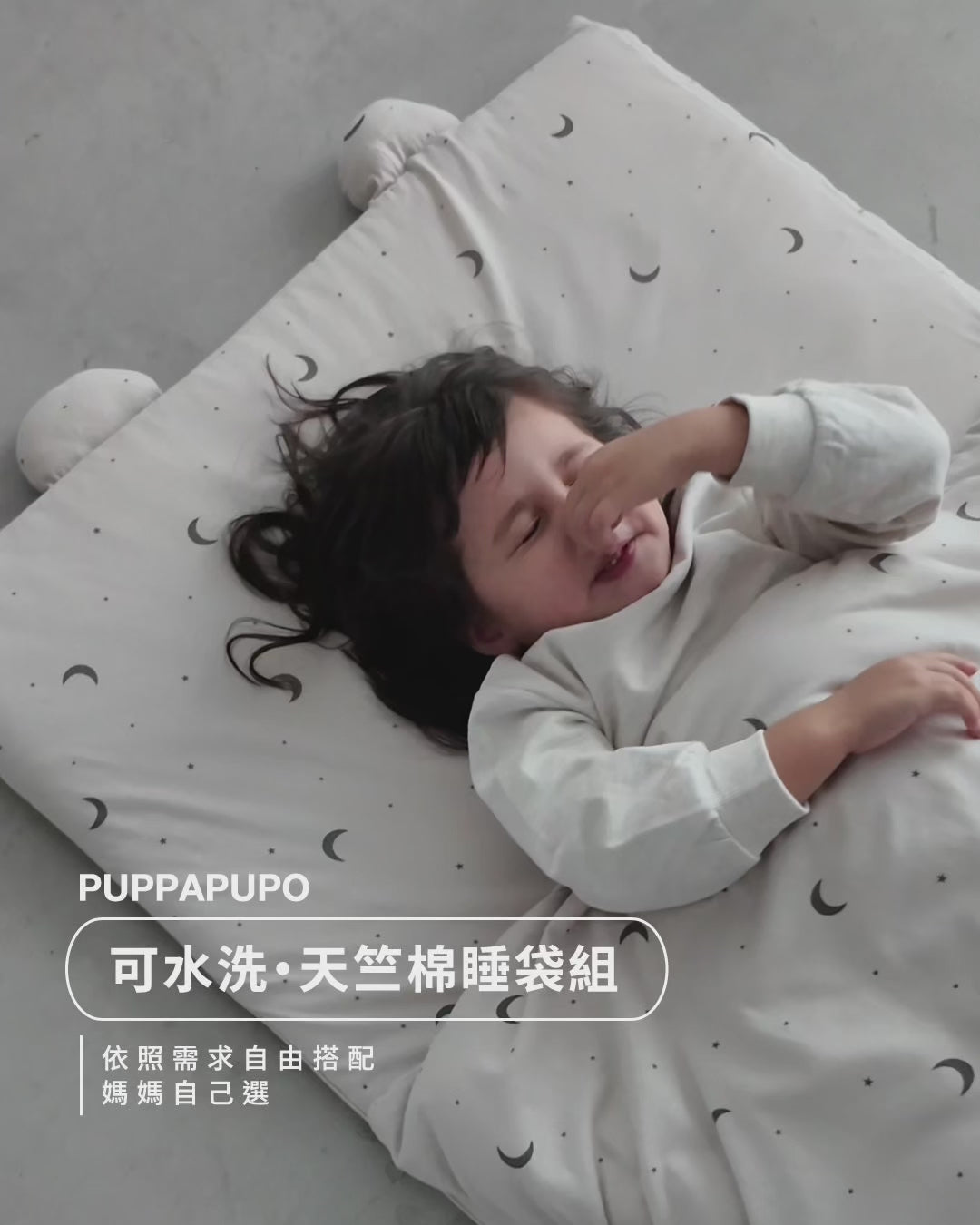 可機洗睡袋五件組(天竺棉)
